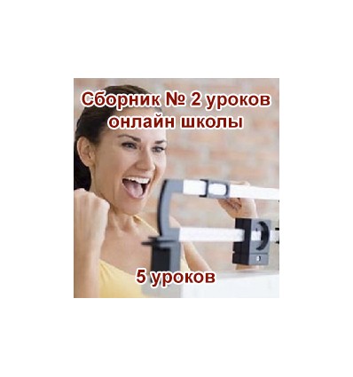 Сборник уроков онлайн школы №2 - Гаврилов (2016)_0.jpg